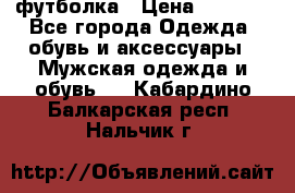 футболка › Цена ­ 1 080 - Все города Одежда, обувь и аксессуары » Мужская одежда и обувь   . Кабардино-Балкарская респ.,Нальчик г.